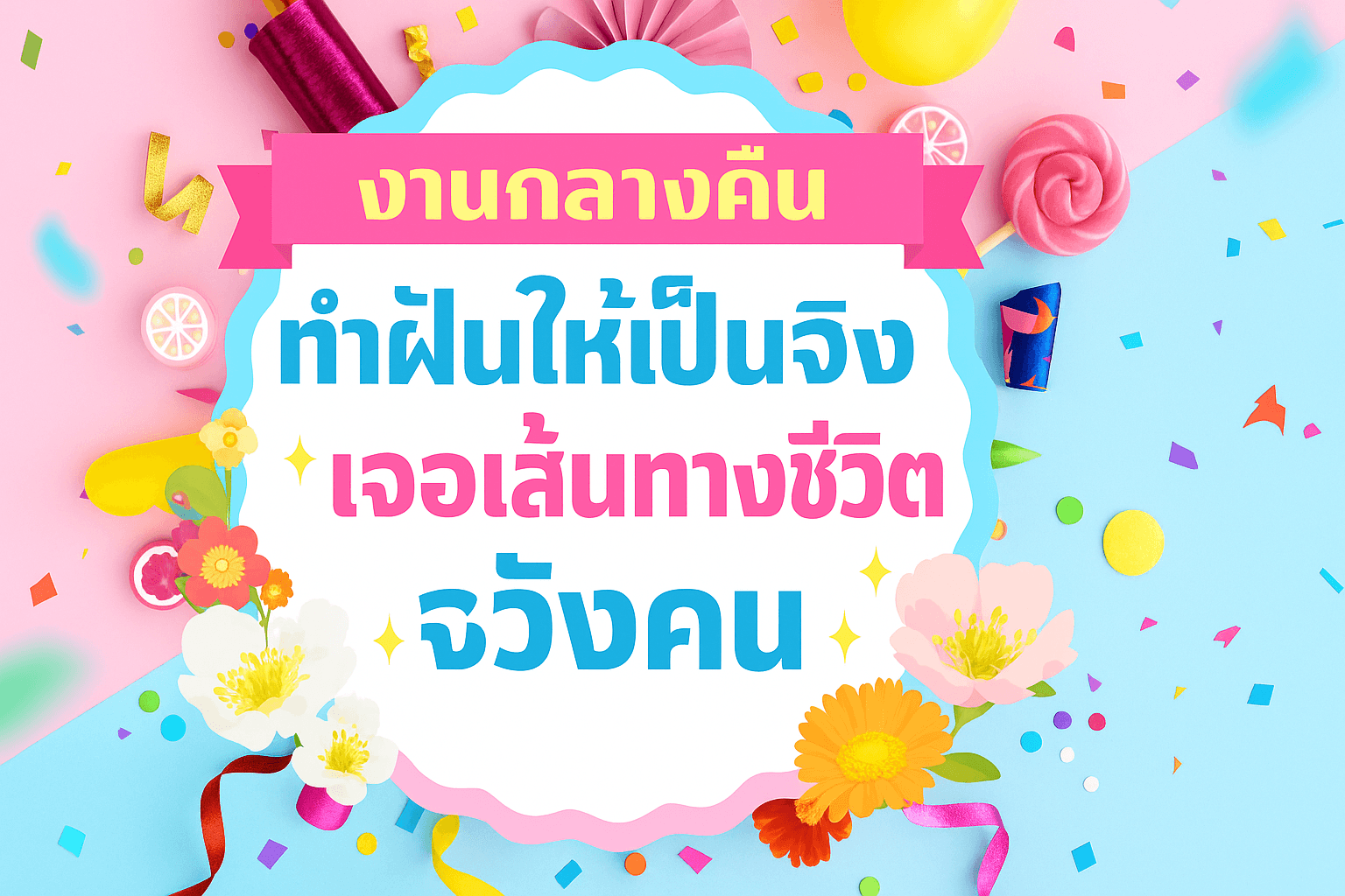 งานกลางคืนพาไปถึงฝันยังไง? เรื่องจริงจากสาว ๆ ที่ทำได้จริง