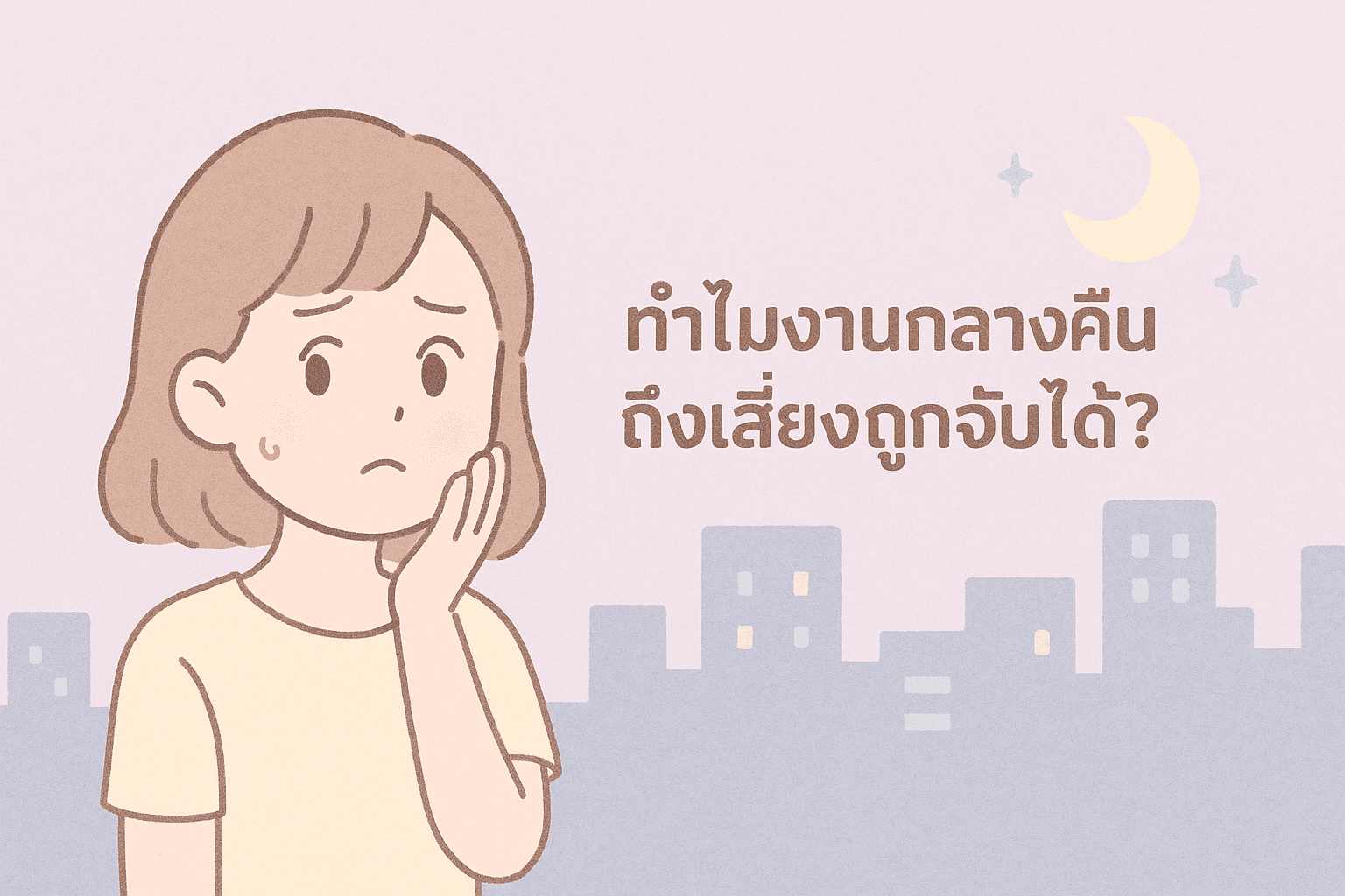 งานกลางคืนเสี่ยงความลับแตก! วิธีป้องกันไม่ให้พ่อแม่หรือเพื่อนรู้