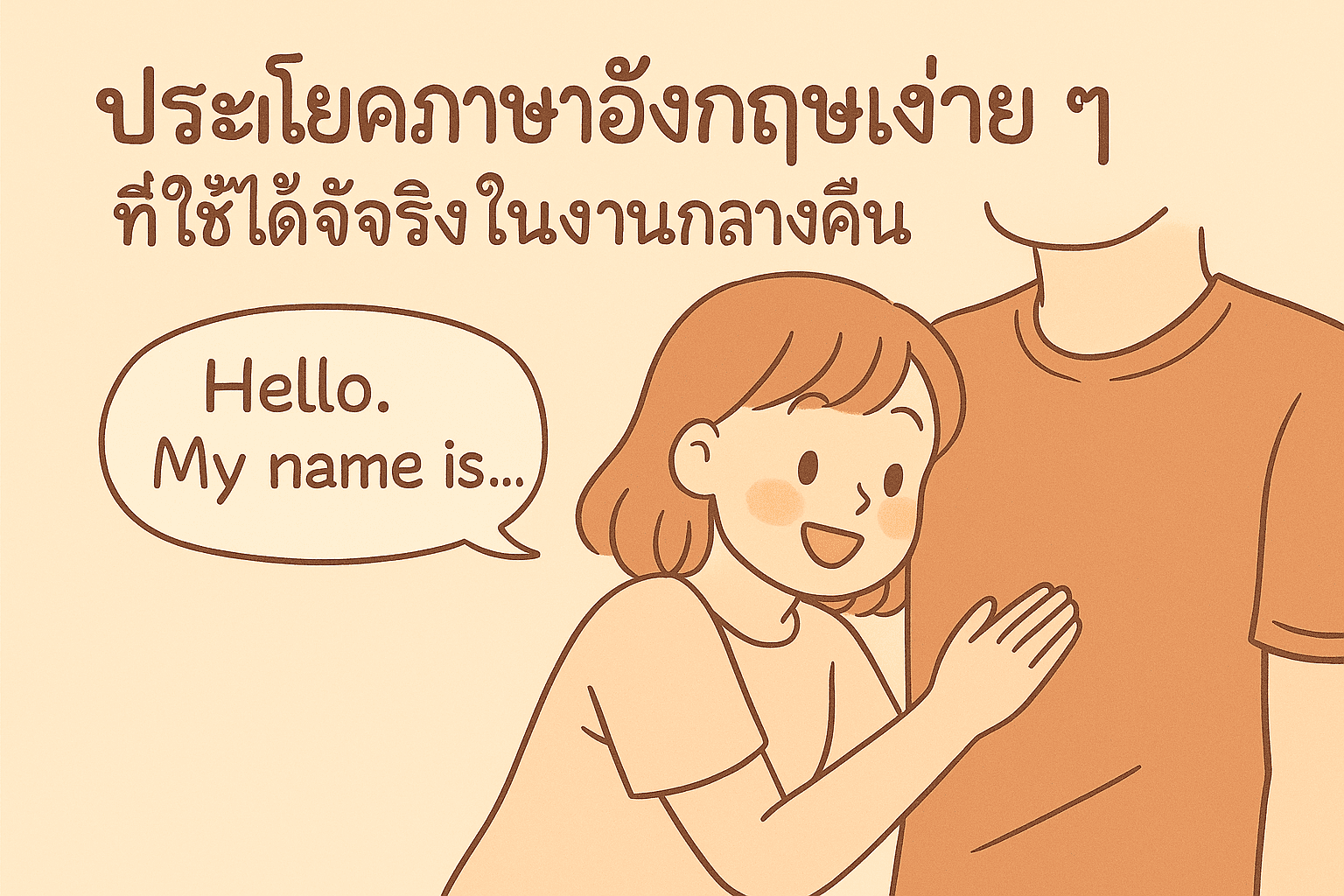 รวมประโยคอังกฤษสำหรับงานกลางคืน ใช้คุยกับลูกค้าต่างชาติได้ทันที