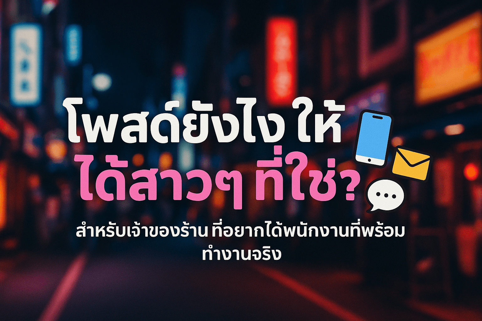 โพสต์ยังไงให้ได้พนักงานที่ใช่ สำหรับร้านแนวกลางคืน