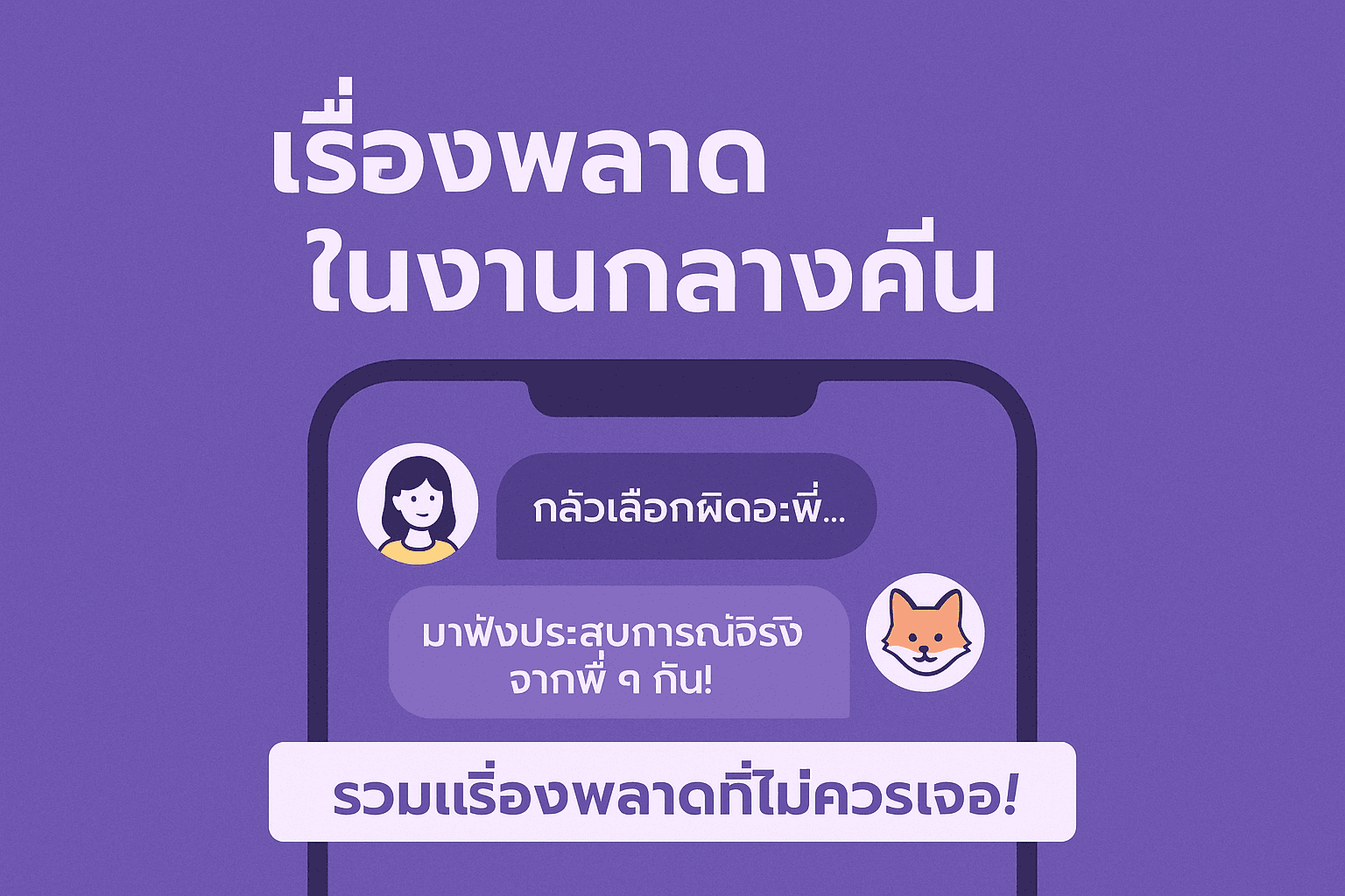 ประสบการณ์จริง! 4 เรื่องพลาดที่สาว ๆ มักเจอเมื่อเริ่มงานกลางคืนในกรุงเทพฯ
