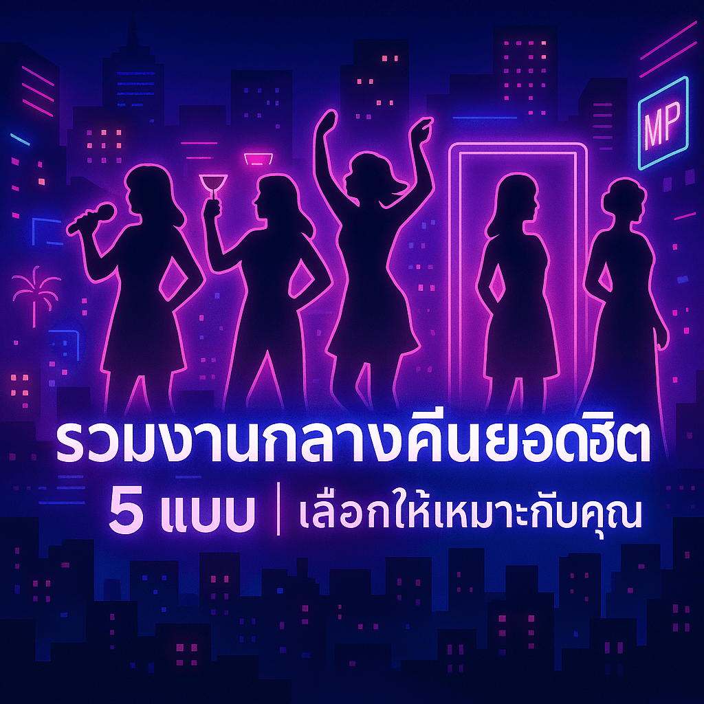 รวมงานกลางคืนยอดฮิต: คาราโอเกะ พริตตี้สปา คลับหรู แบบไหนเหมาะกับมือใหม่? (คู่มือฉบับเต็ม)