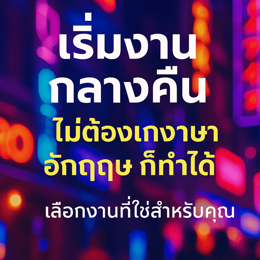 รวมงานกลางคืนที่ไม่ต้องใช้ภาษาเยอะ เหมาะสำหรับมือใหม่