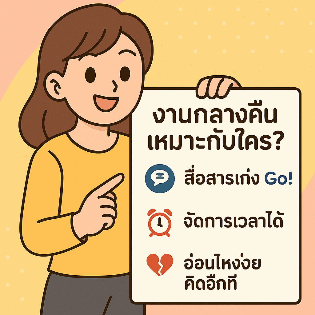 งานกลางคืนเหมาะกับใคร? ประเภทคนที่ไปต่อได้สบาย