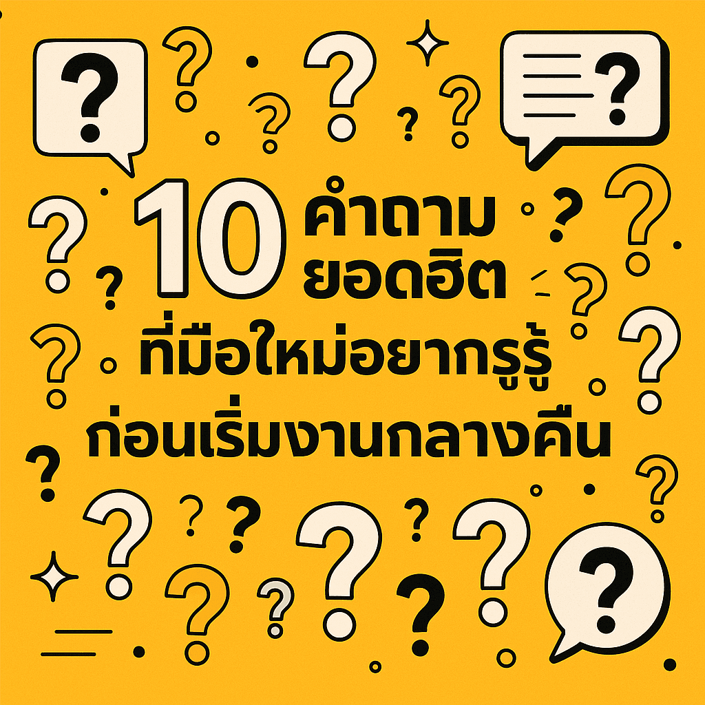 10 คำถามยอดฮิตที่มือใหม่อยากรู้ ก่อนเริ่มงานกลางคืน