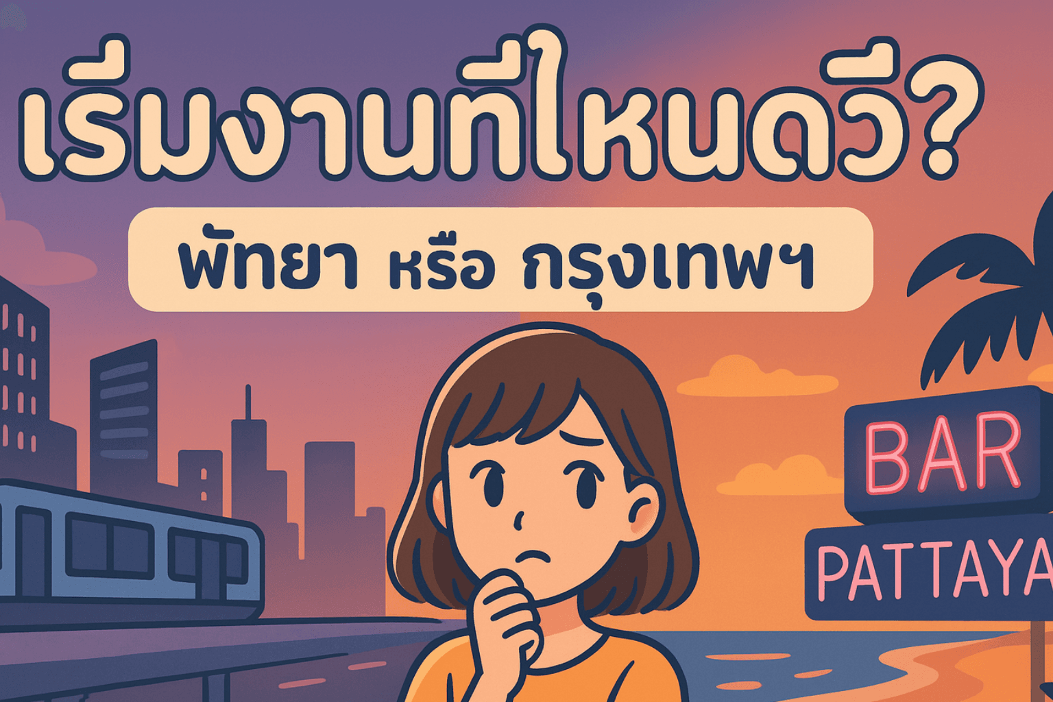 พัทยาหรือกรุงเทพฯ? เริ่มงานกลางคืนที่ไหนดีสำหรับมือใหม่จากต่างจังหวัด