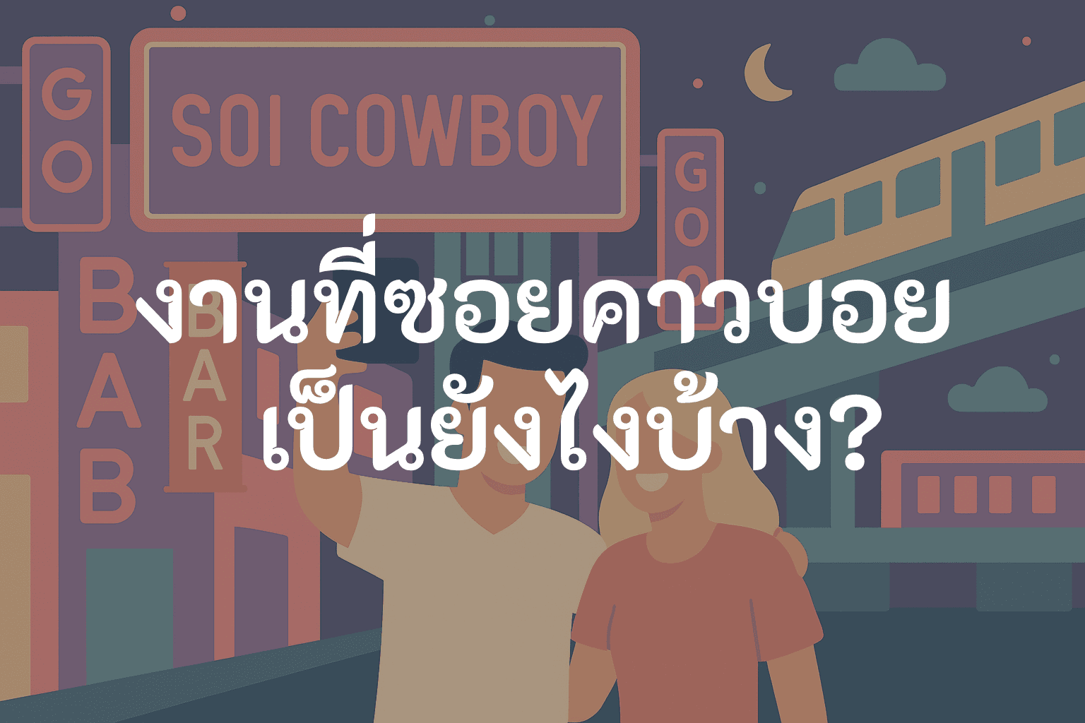 งานกลางคืนซอยคาวบอย: โกโก้บาร์ ทิปดีจริงไหม? เหมาะกับมือใหม่แค่ไหน?