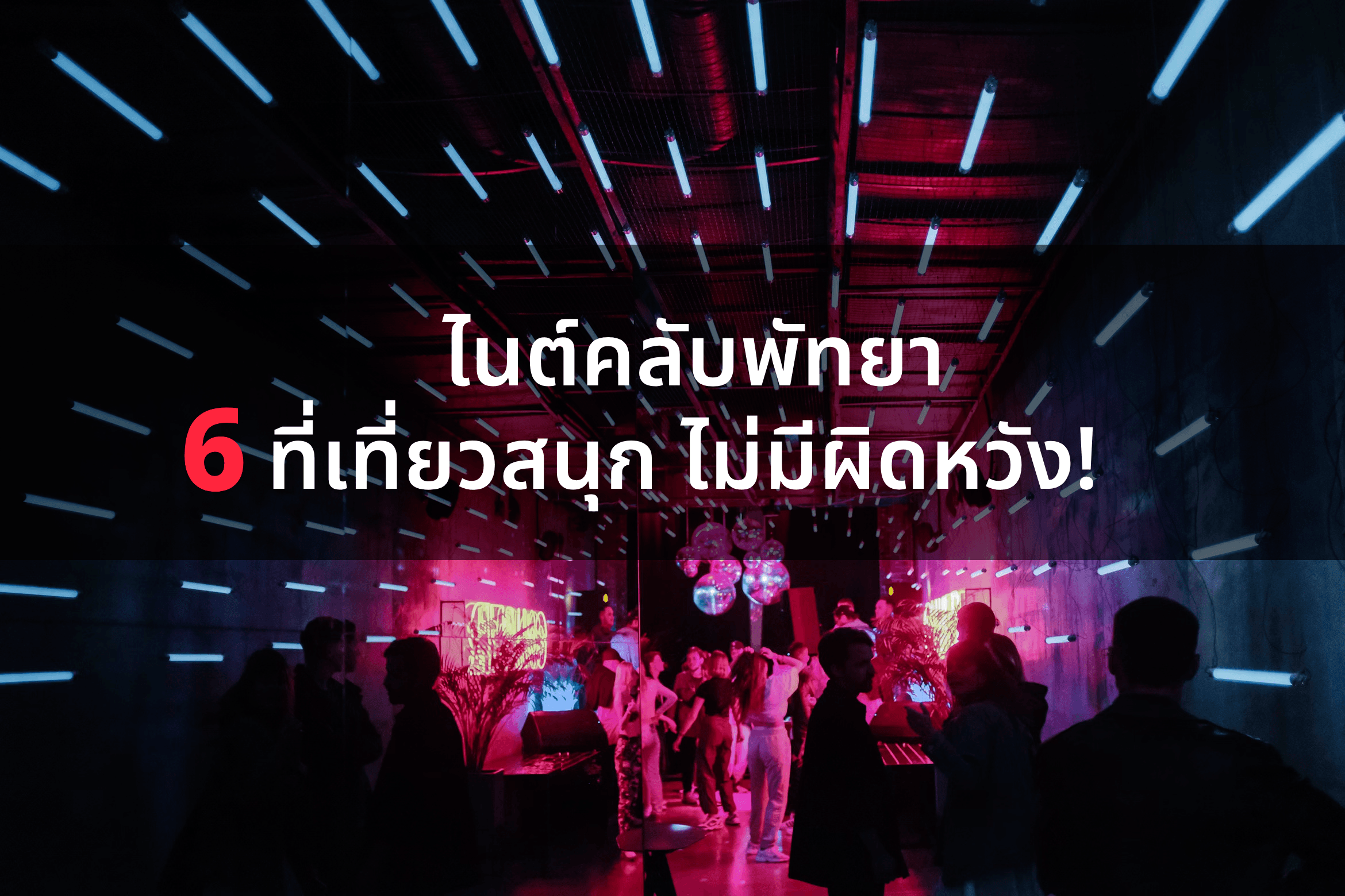 ทำความรู้จักกับ “พัทยาไนต์คลับ” สำหรับผู้หญิงสายชิล