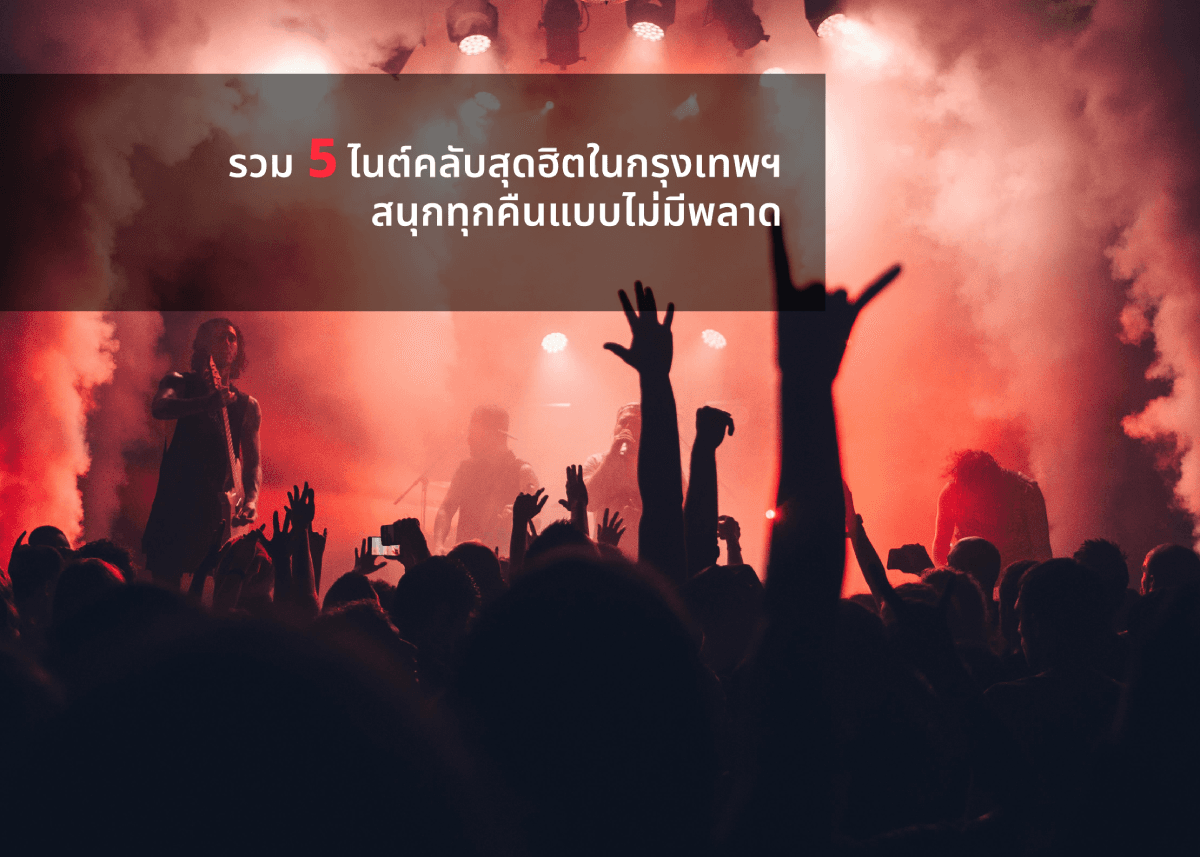 ไนต์คลับสุดปังในกรุงเทพฯ 5 แห่ง ที่สายแดนซ์ไม่ควรพลาด