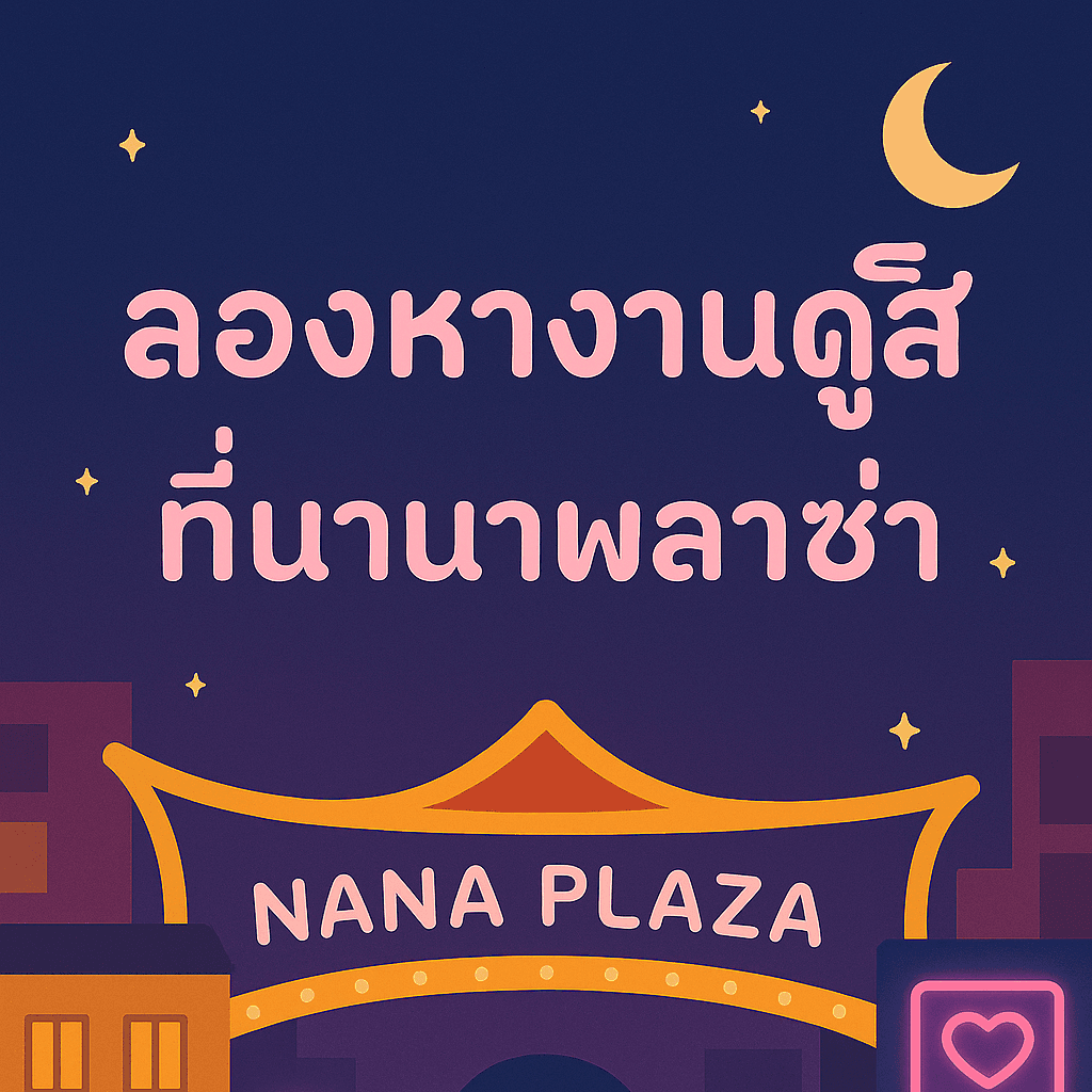 งานกลางคืนนานาพลาซ่า: โกโก้บาร์ ทิปดีจริงไหม? ข้อดีข้อเสียที่ควรรู้