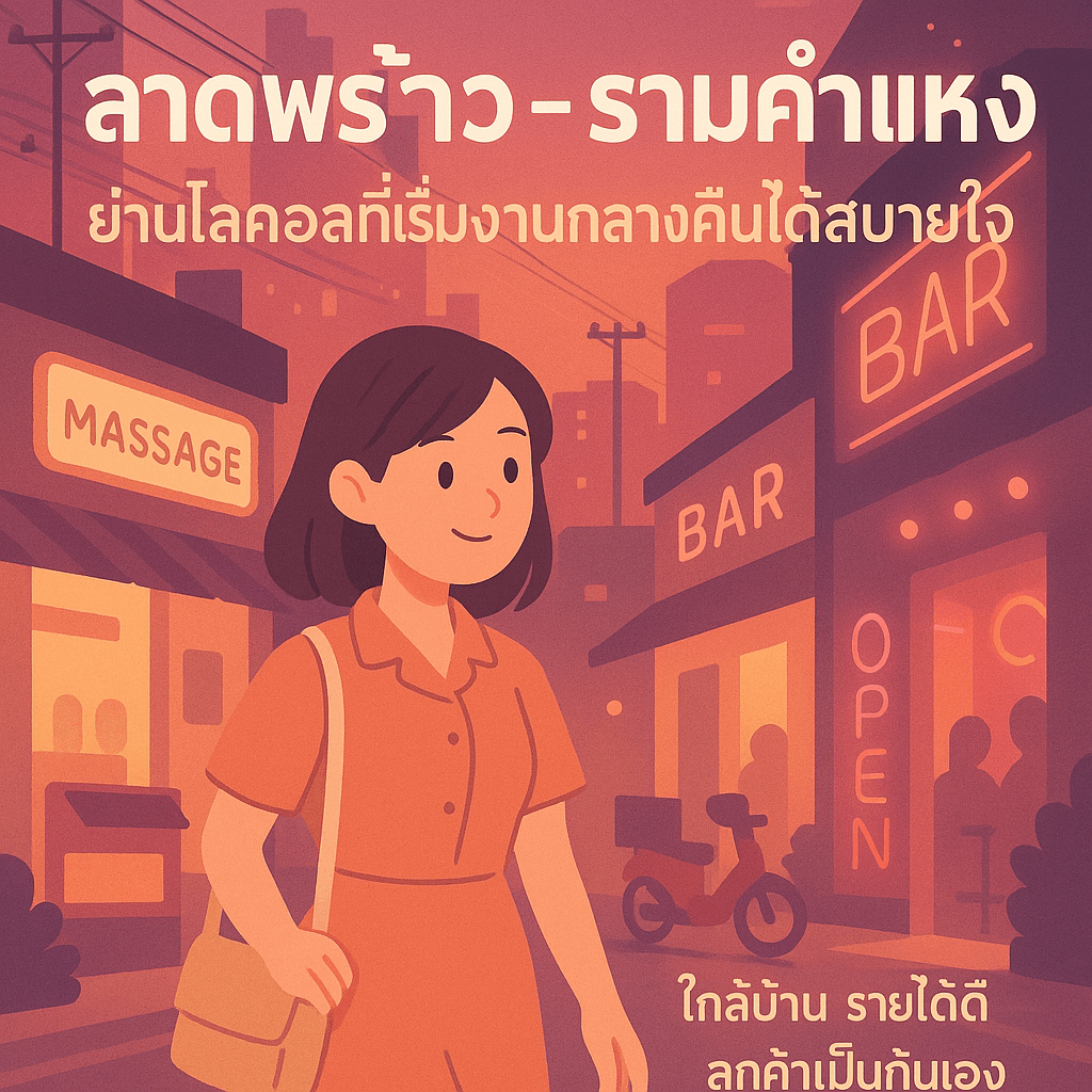 งานกลางคืนลาดพร้าว-รามคำแหง: โลคอลโซน ไม่ต้องใช้ภาษาอังกฤษ รายได้ดีไหม?