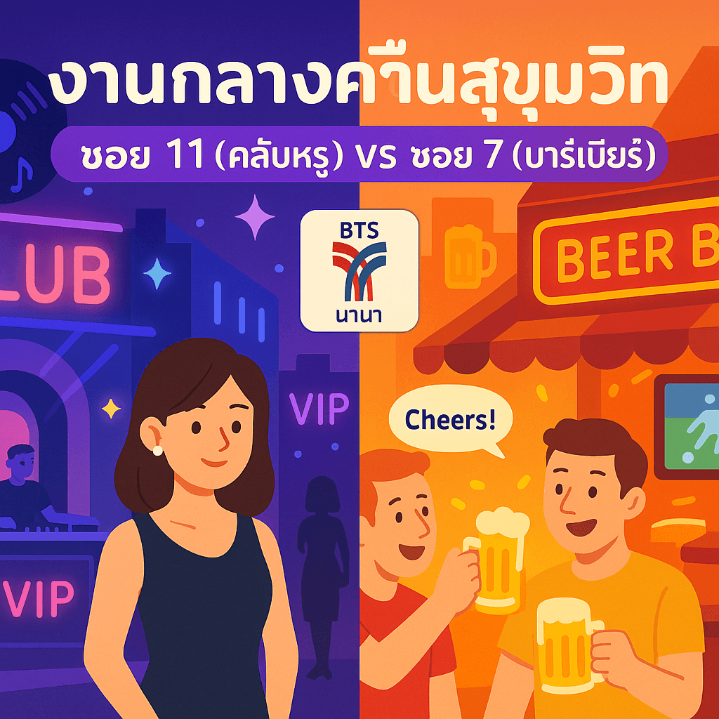 งานกลางคืนสุขุมวิท: เปรียบเทียบซอย 11 (คลับหรู) VS ซอย 7 (บาร์เบียร์) เหมาะกับใคร?