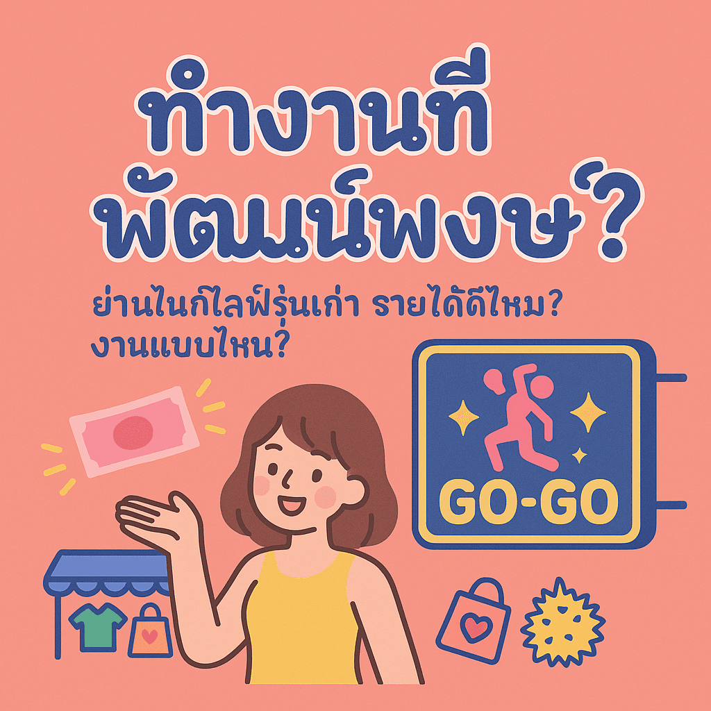 งานพัฒน์พงษ์: โกโก้บาร์ในตำนาน รายได้ดีไหม? (ลูกค้าต่างชาติ/สีลม)