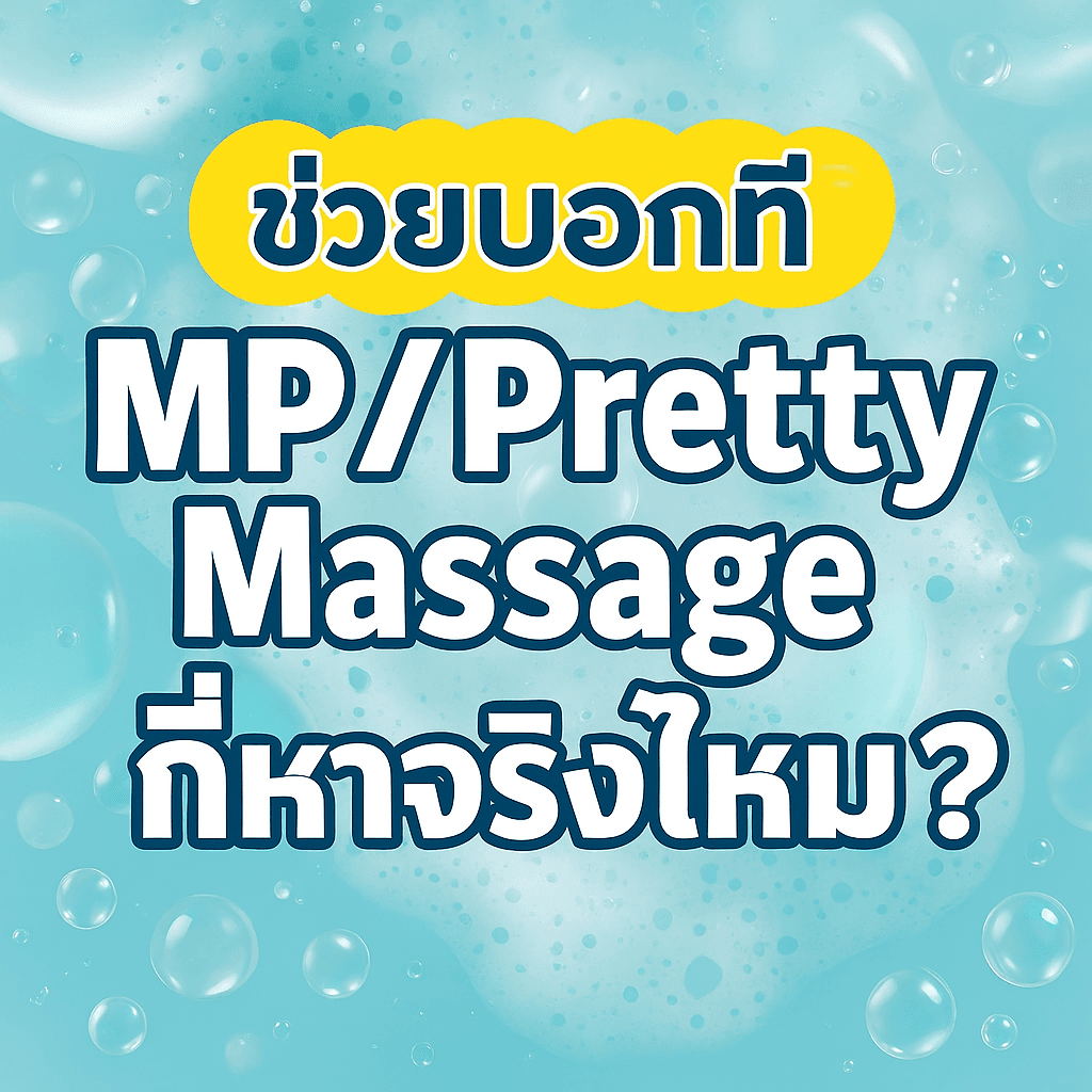 พริตตี้มาสสาจ และงานเอ็มพี อาชีพที่หลายคนบอกว่ารายได้ดี...แต่จริงไหม?