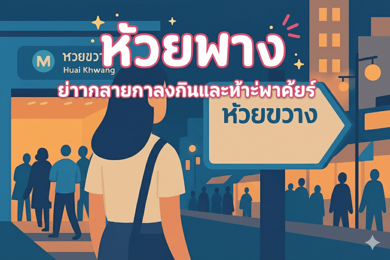 ห้วยขวาง งานกลางคืน｜ร้านโลคอลและอาบอบนวด พร้อมบรรยากาศไนท์มาร์เก็ต
