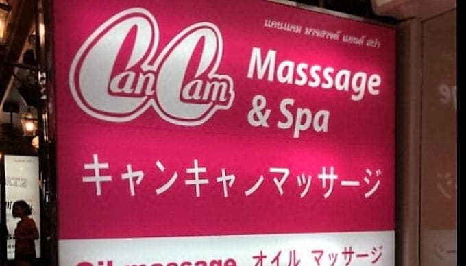 ภาพถ่ายแสดงการตกแต่งภายนอก ภายใน พนักงาน และบรรยากาศของแคนแคน มาสซาส CanCan Massage No.0