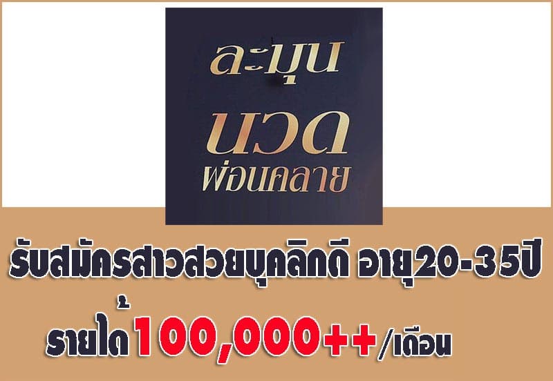 ภาพถ่ายแสดงการตกแต่งภายนอก ภายใน พนักงาน และบรรยากาศของLamun Spa No.0