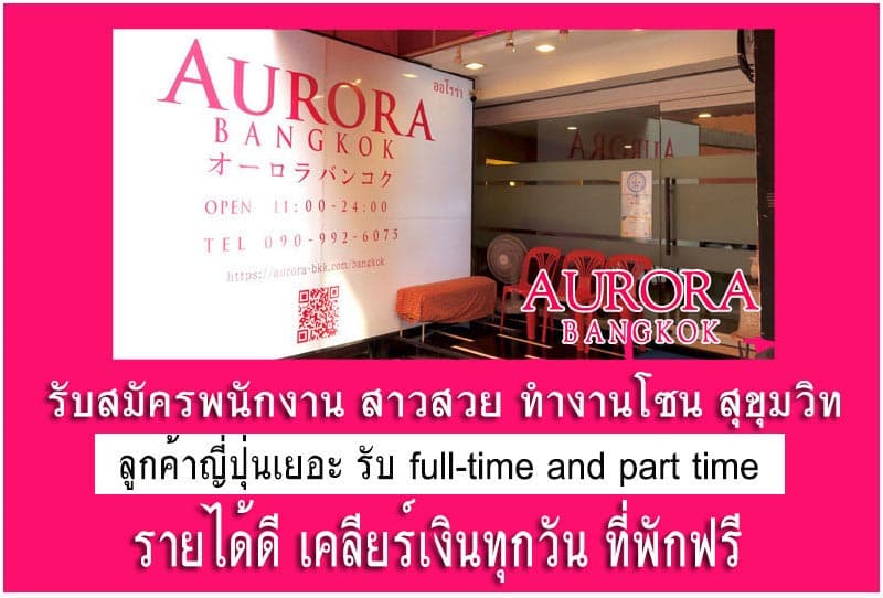 ภาพถ่ายแสดงการตกแต่งภายนอก ภายใน พนักงาน และบรรยากาศของAURORA BANGKOK No.0
