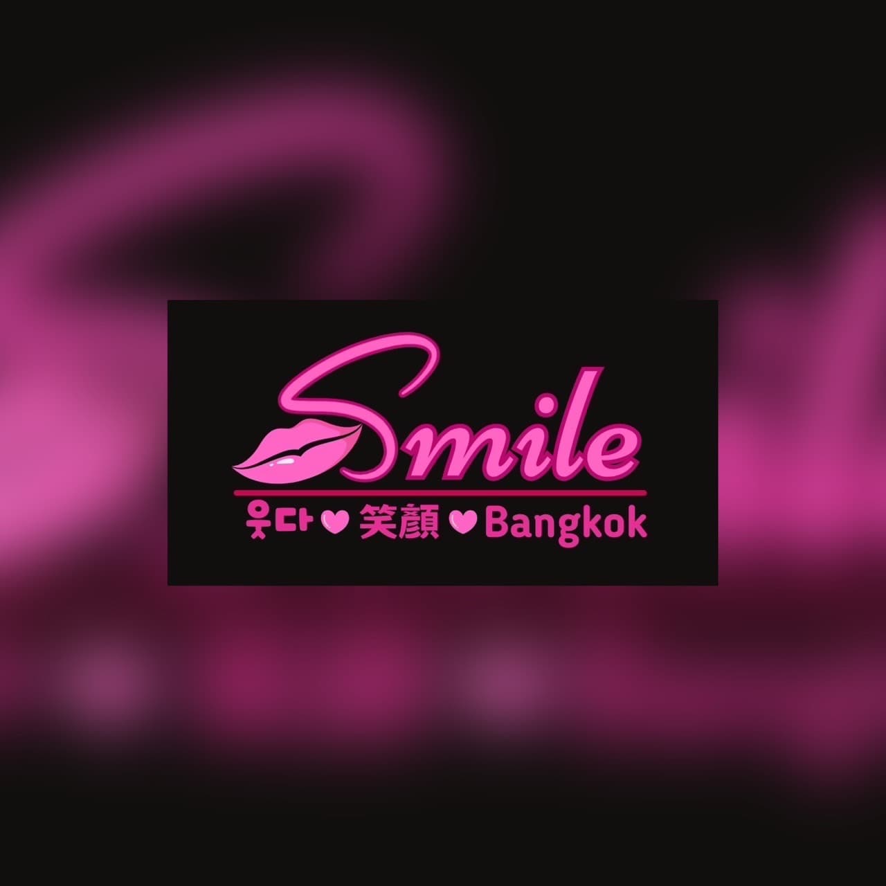 ภาพถ่ายแสดงการตกแต่งภายนอก ภายใน พนักงาน และบรรยากาศของSmile-BKK No.0