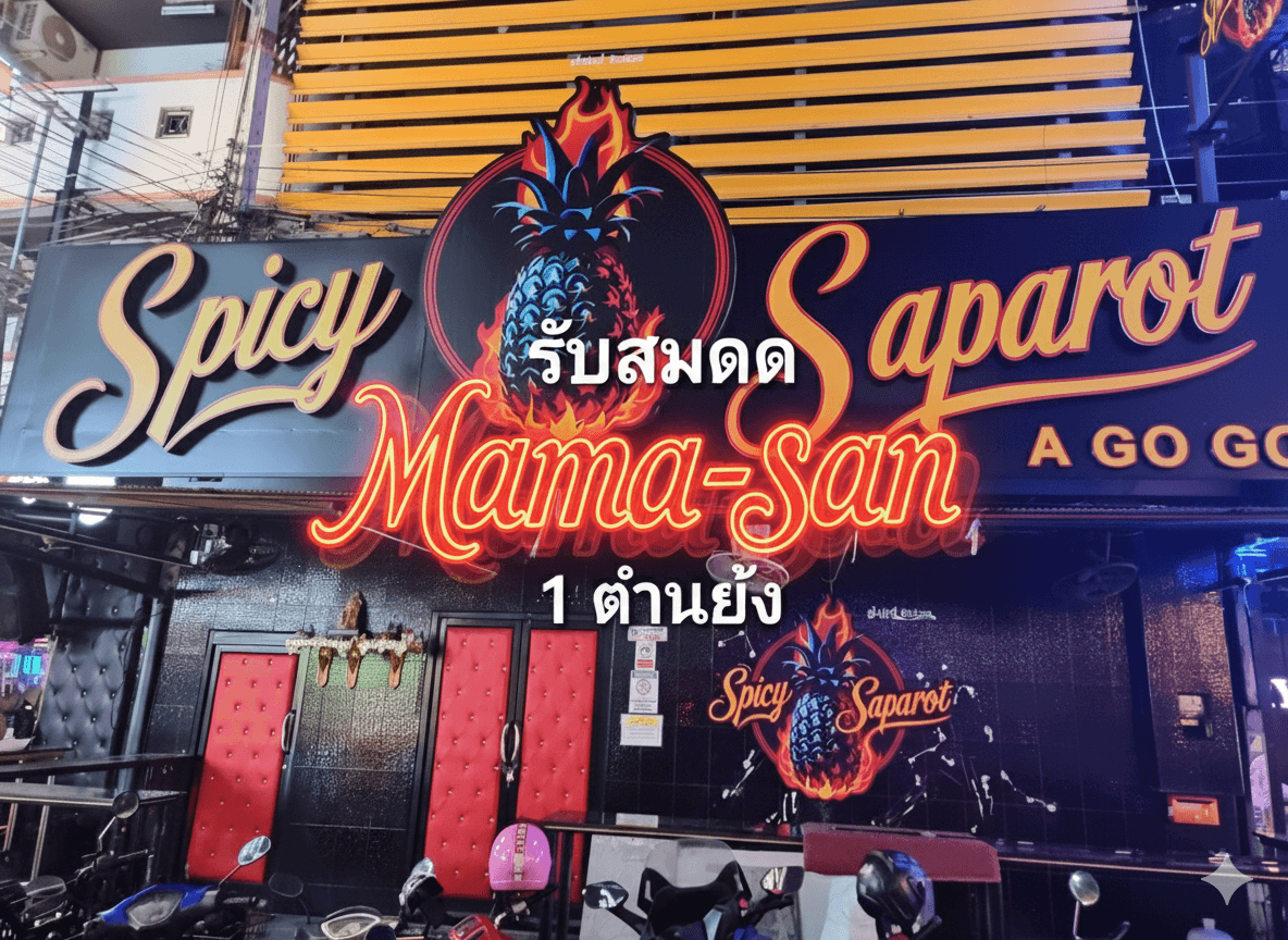 ภาพถ่ายแสดงการตกแต่งภายนอก ภายใน พนักงาน และบรรยากาศของSpicy Saparot Agogo No.0