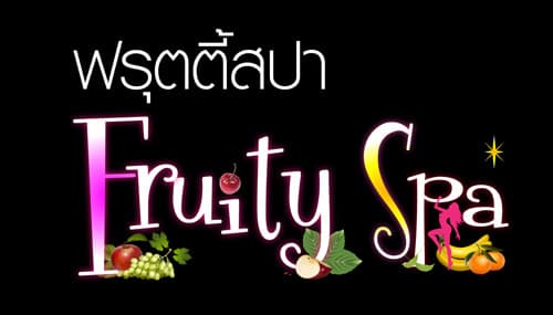 ภาพถ่ายแสดงการตกแต่งภายนอก ภายใน พนักงาน และบรรยากาศของFruity Spa