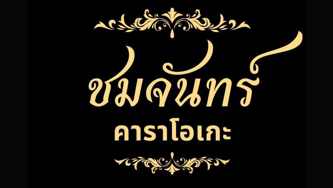 ภาพถ่ายแสดงการตกแต่งภายนอก ภายใน พนักงาน และบรรยากาศของชมจันทร์ คาราโอเกะ