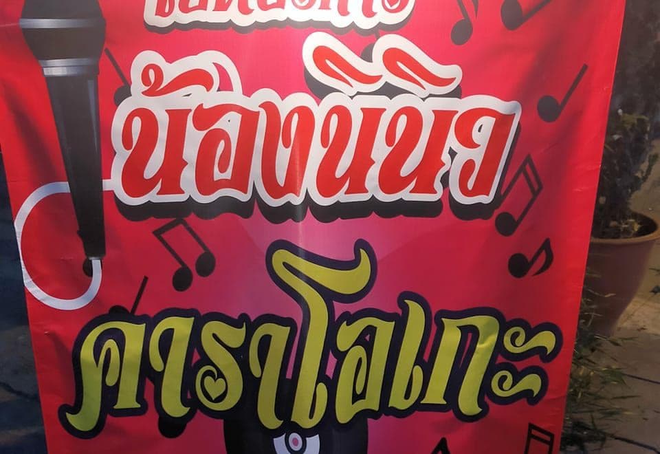 ภาพถ่ายแสดงการตกแต่งภายนอก ภายใน พนักงาน และบรรยากาศของร้านน้องนินิวคาราโอเกะ