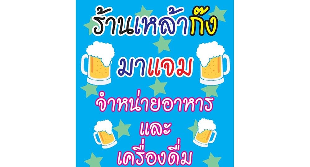 ภาพถ่ายแสดงการตกแต่งภายนอก ภายใน พนักงาน และบรรยากาศของเหล้าก๊ง มาแจม